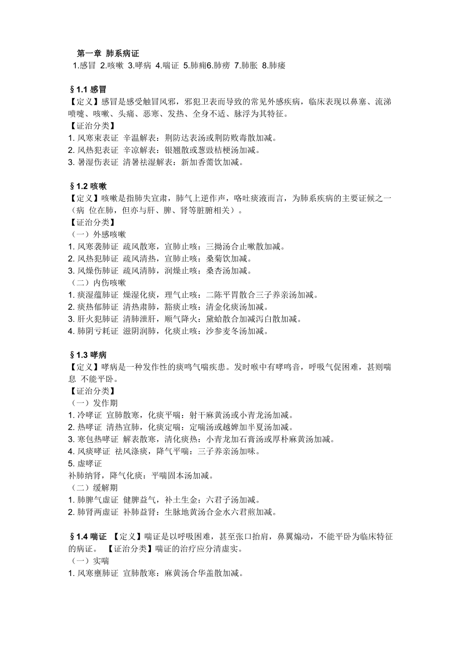 中医内科背诵提纲_第1页