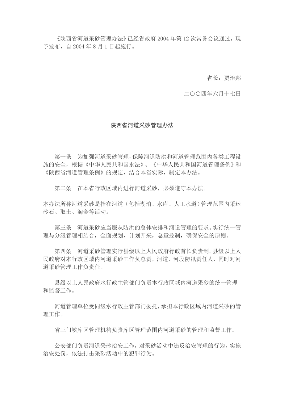 陕西省河道采砂管理办法_第1页