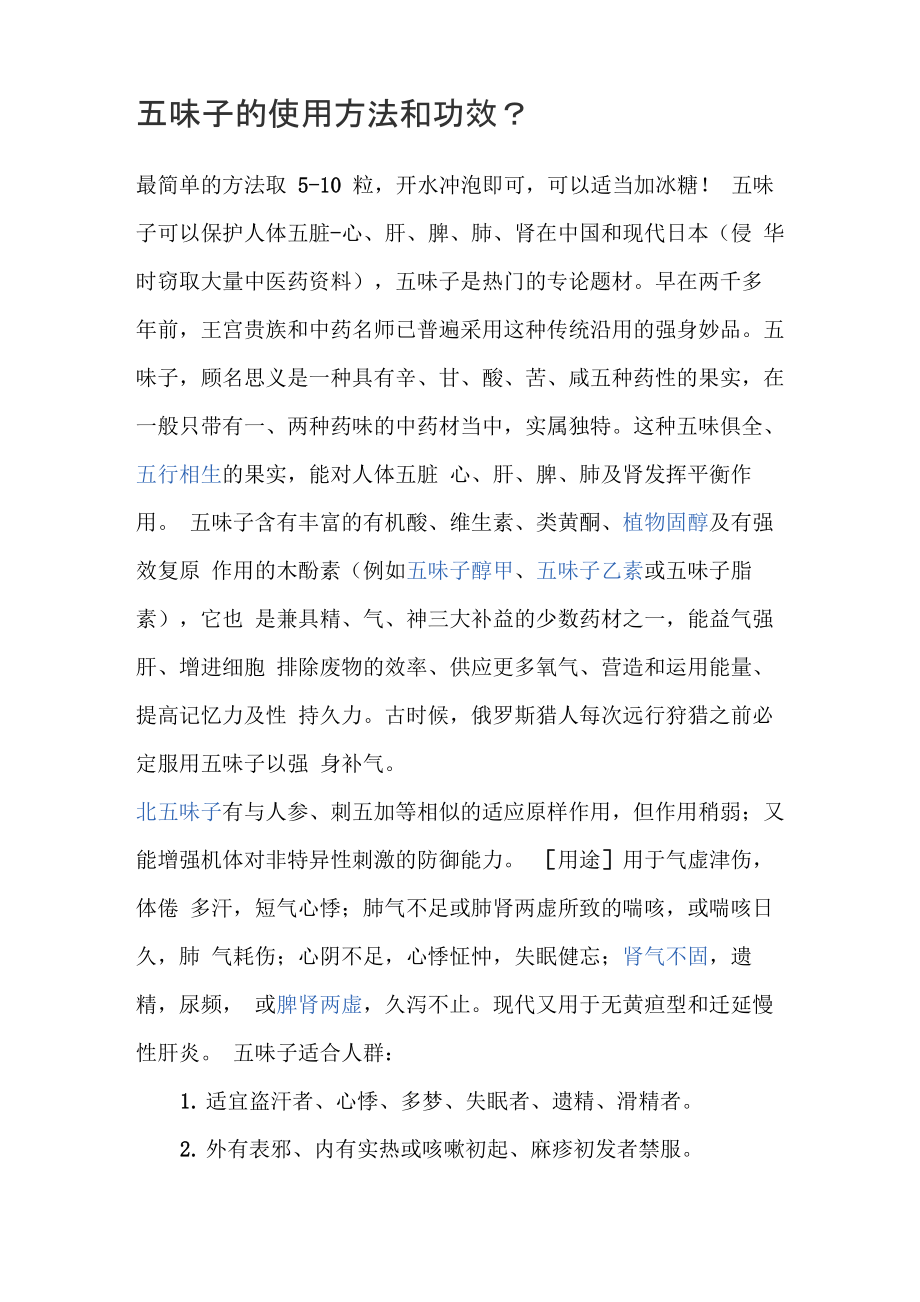 五味子功效及食用方法_第1页