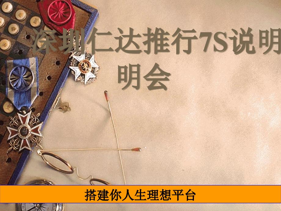 7S培训教材(PPT 38页)_第1页