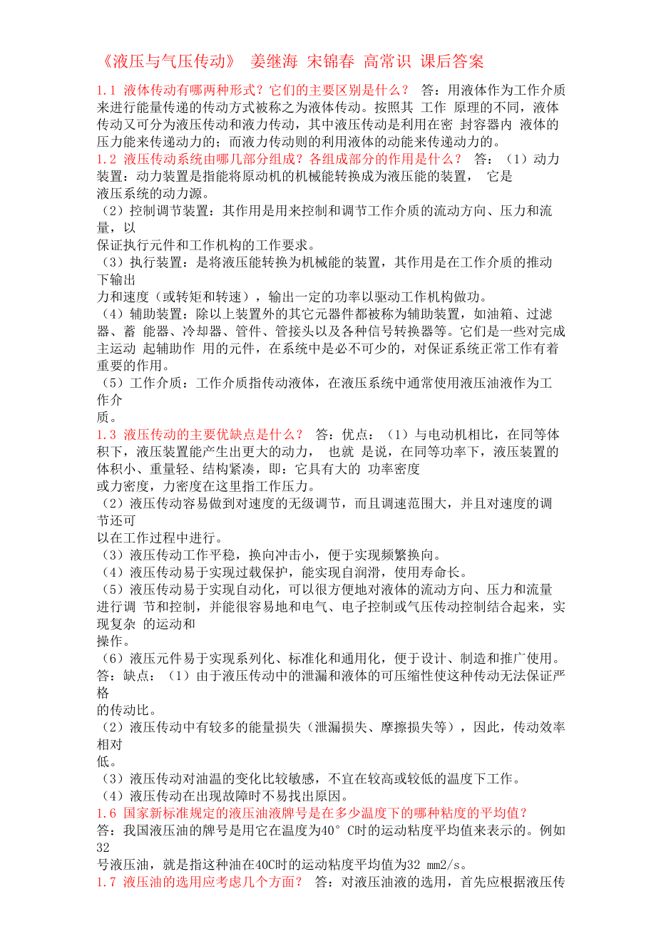 《液压与气压传动》姜继海宋锦春高常识第章课后答案DOC_第1页