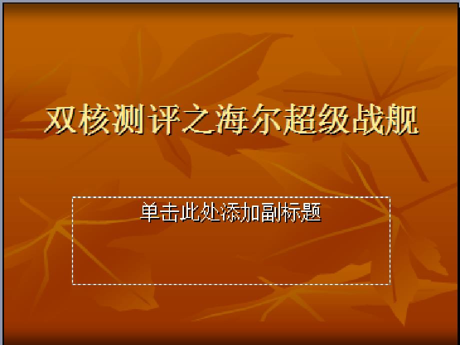 海尔超级战舰与双核机的较量_第1页