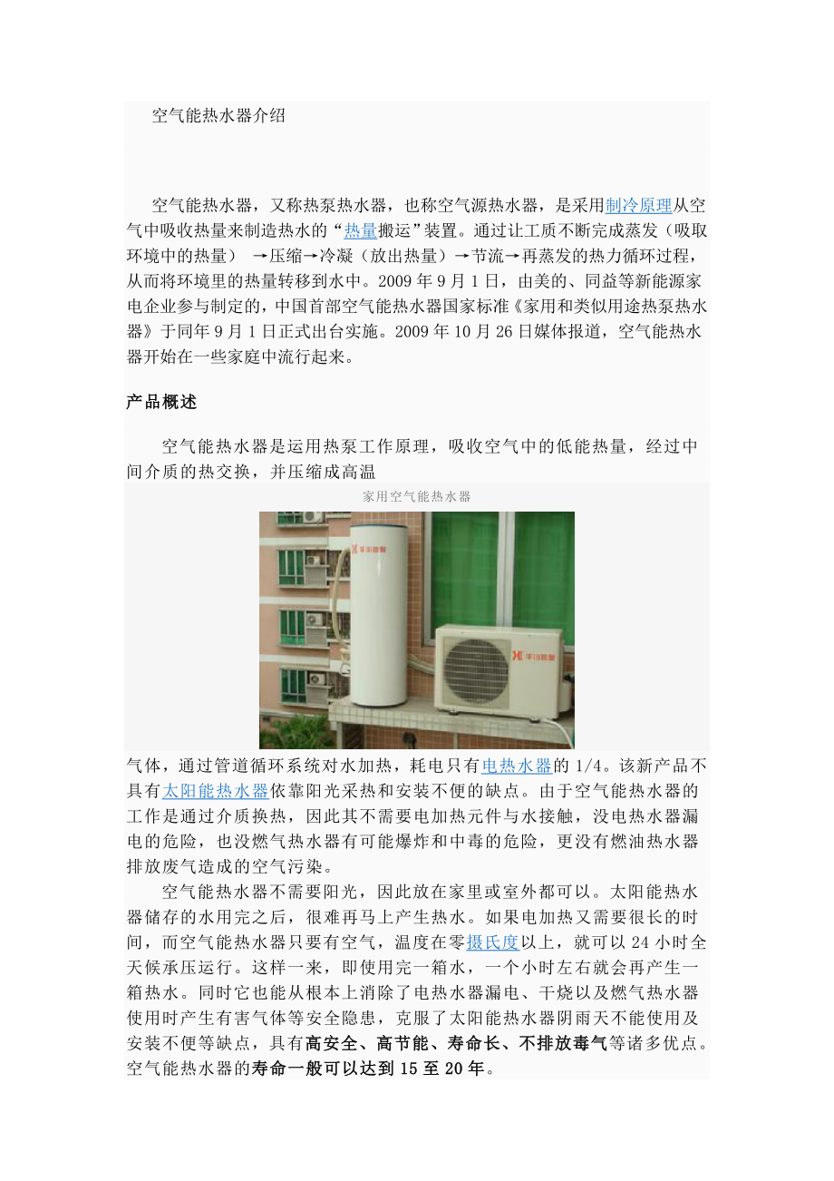 空气能热水器介绍_第1页
