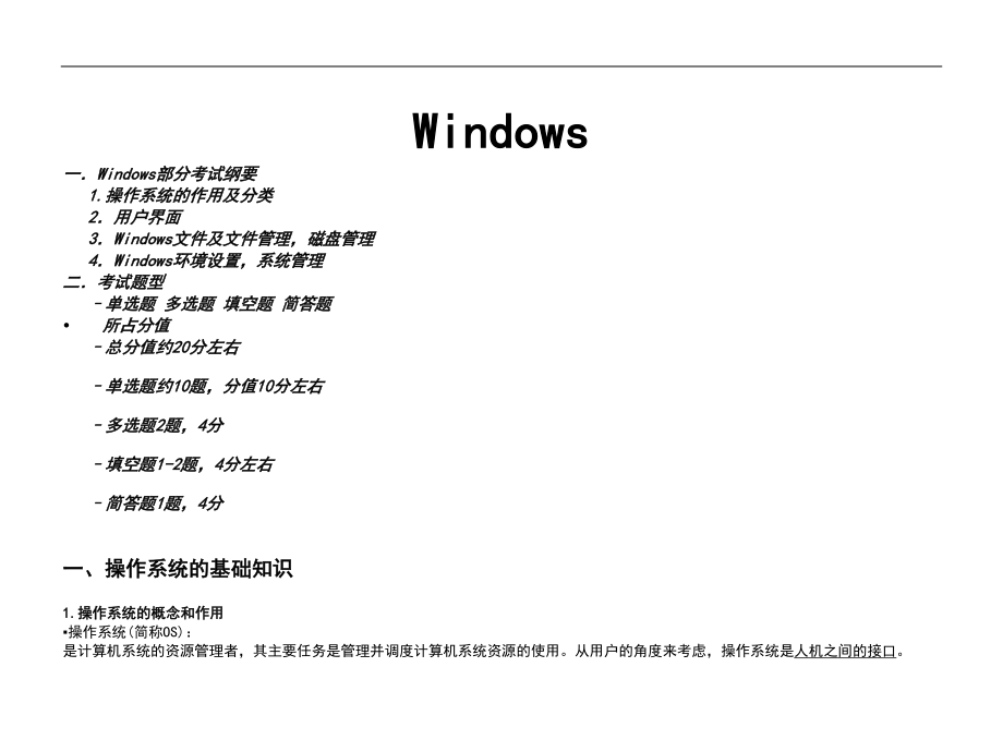 精英专升本windows整理笔记_第1页