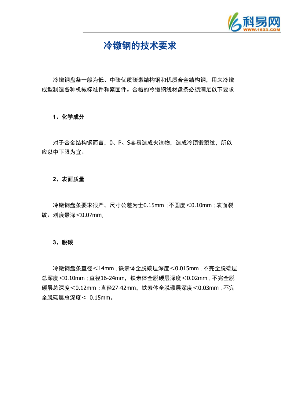 冷镦钢的技术要求_第1页