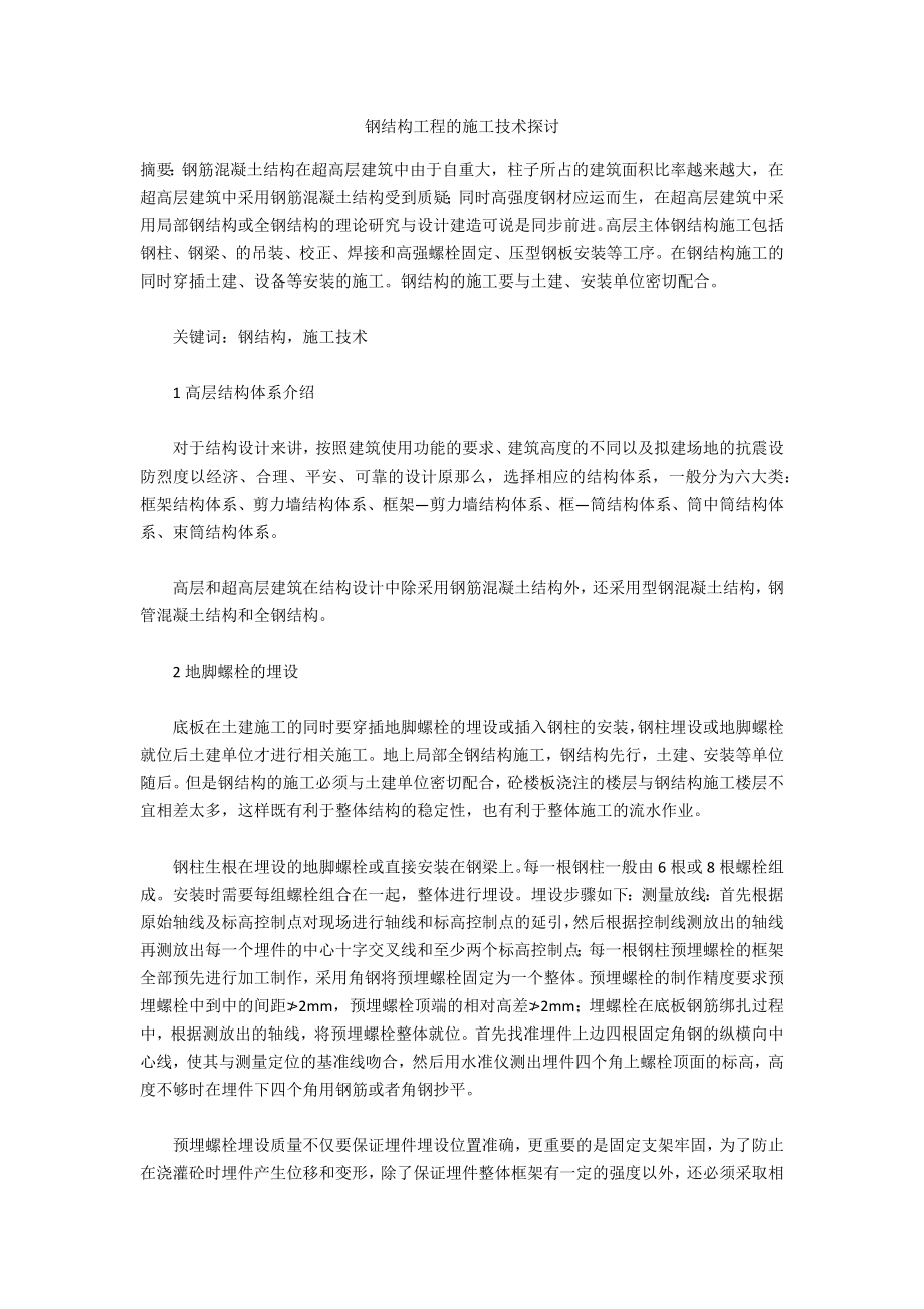 钢结构工程的施工技术探讨_第1页
