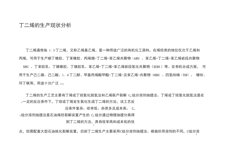 丁二烯的生产现状分析_第1页