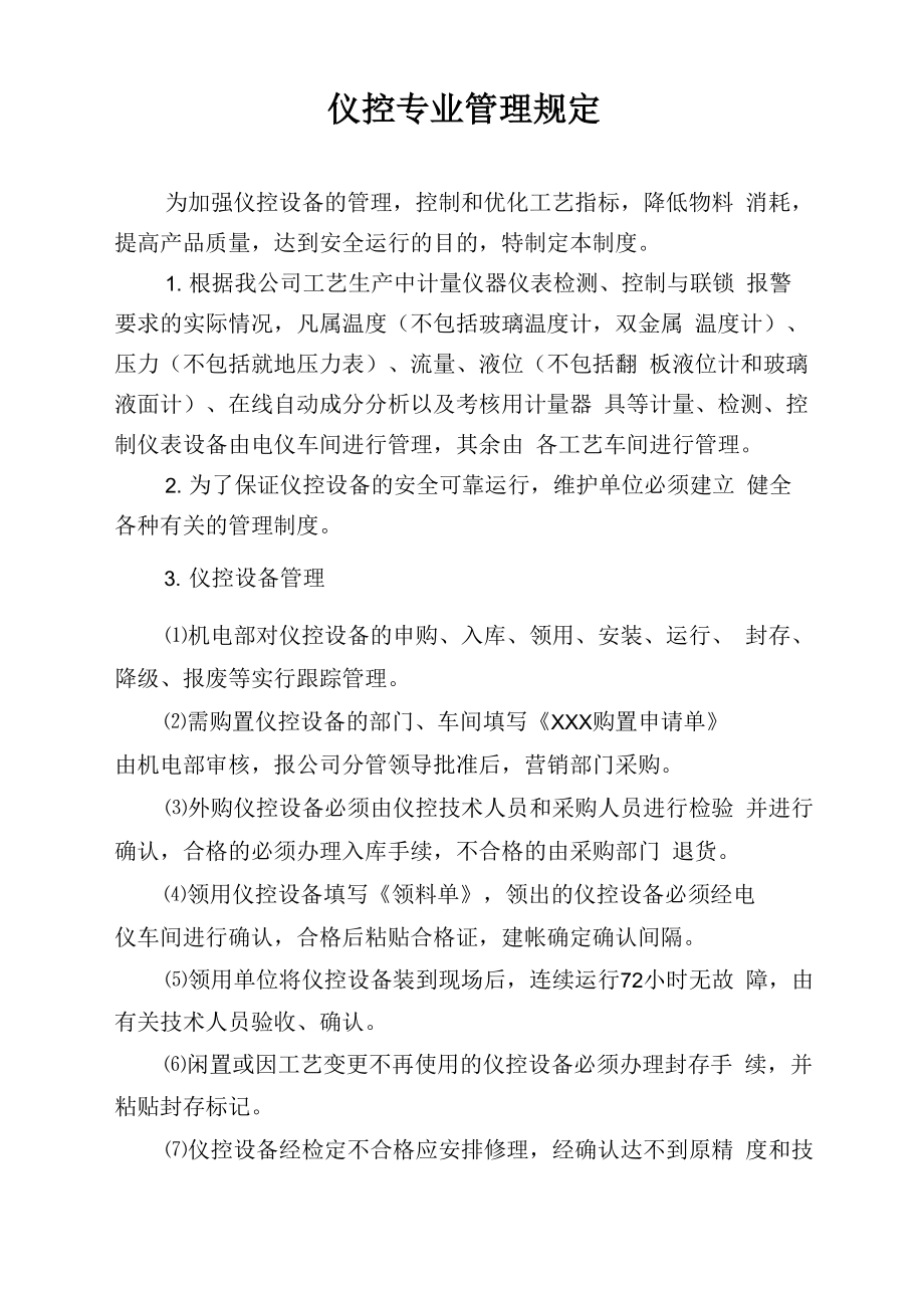 仪控专业管理规定_第1页