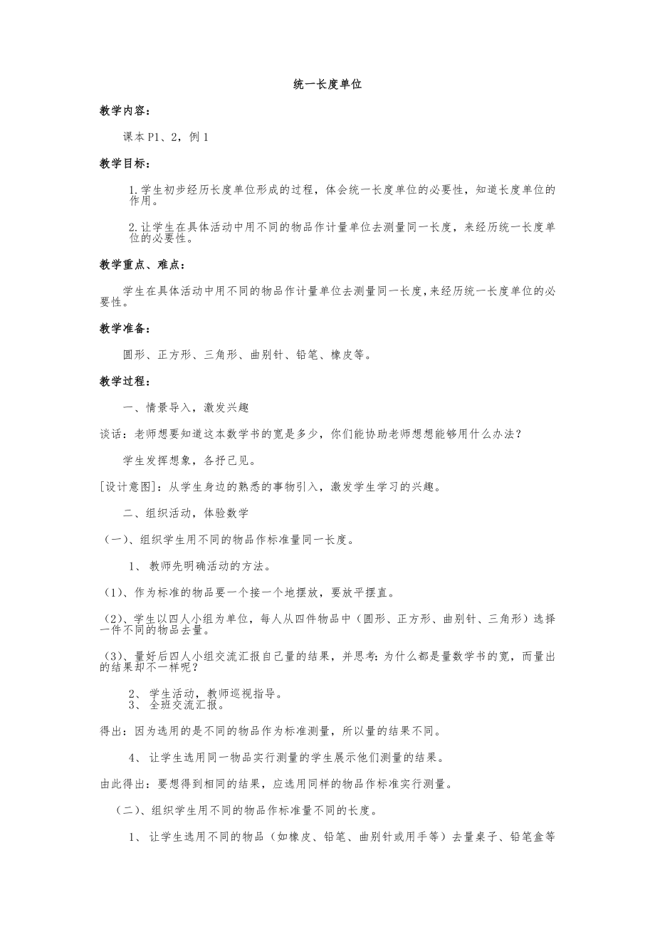 统一长度单位_第1页