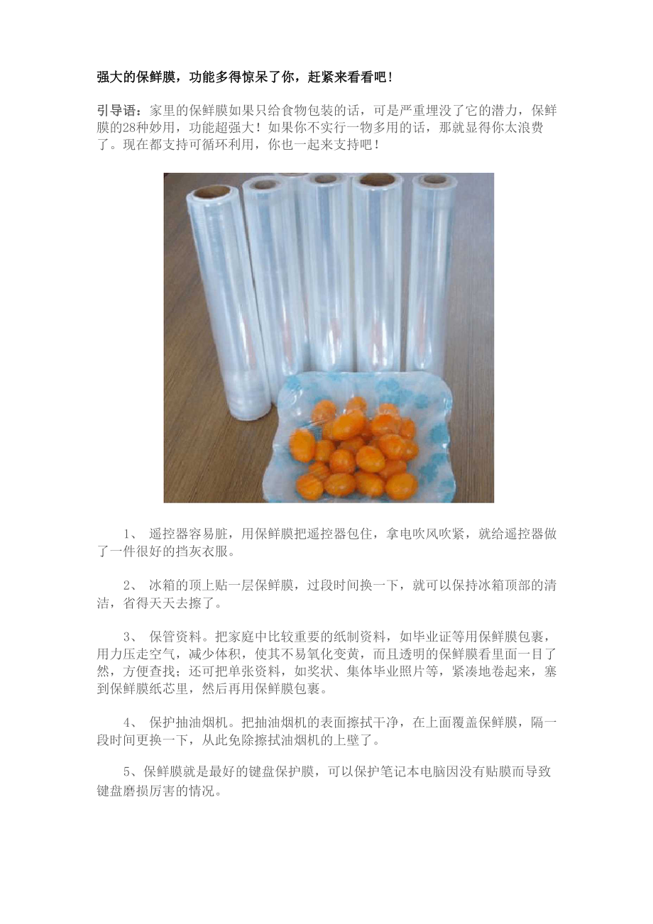 保鲜膜的作用_第1页