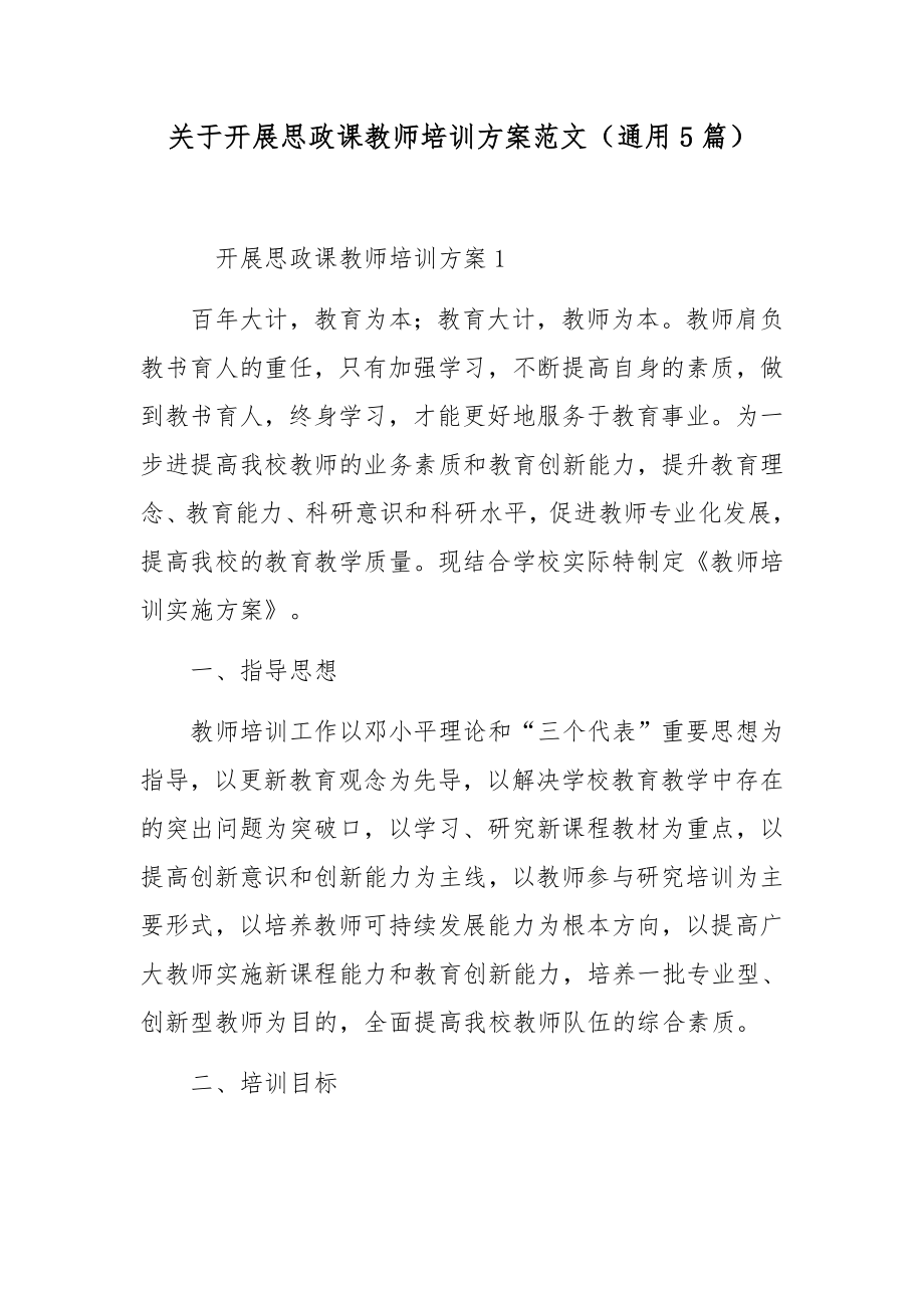 关于开展思政课教师培训方案范文（通用5篇）_第1页
