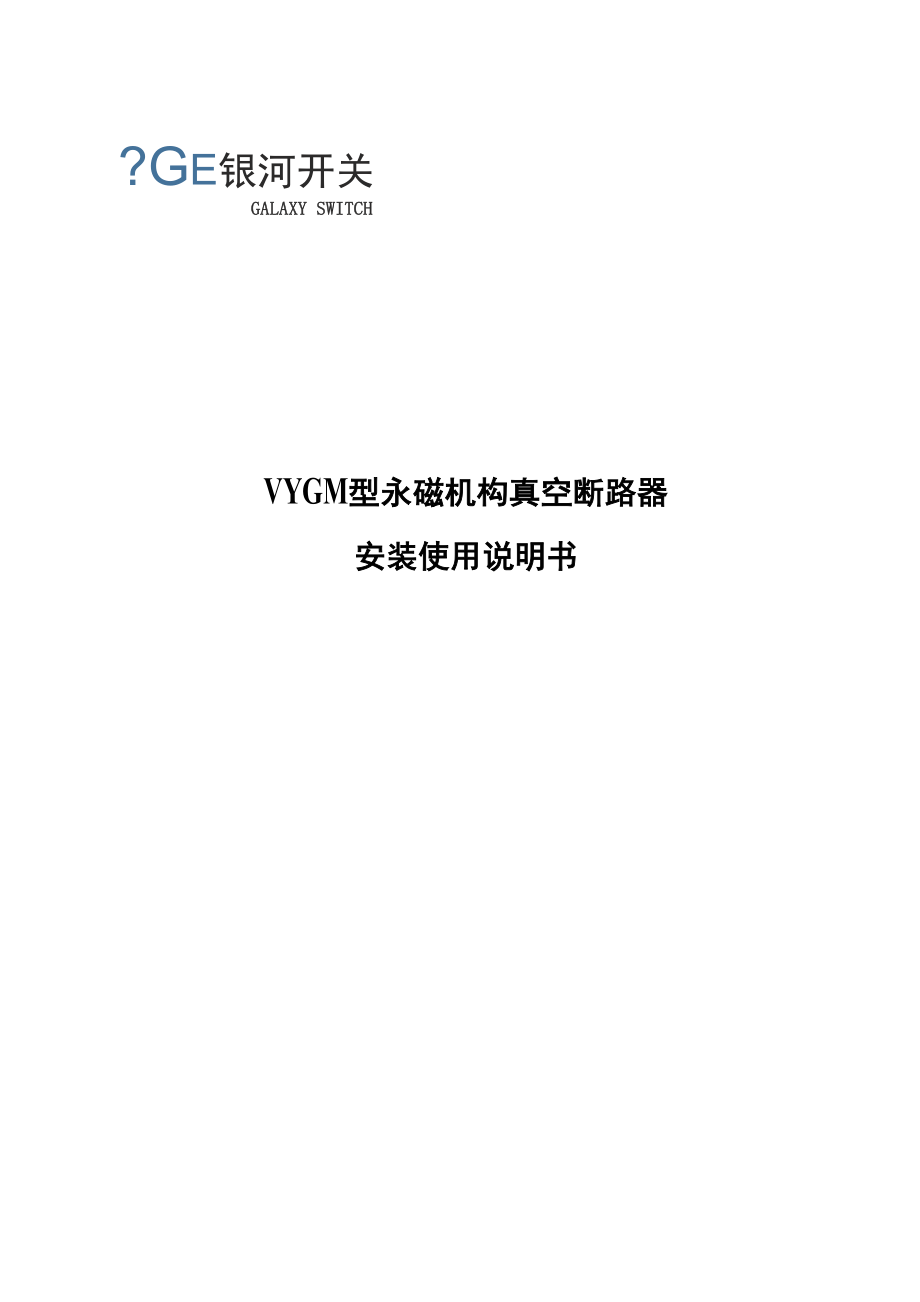 北海银河永磁断路器说明书_第1页
