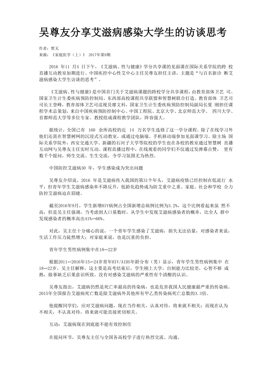 吴尊友分享艾滋病感染大学生的访谈思考_第1页