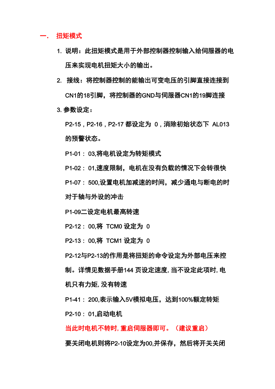 台达位置与扭矩模式伺服电机文档_第1页