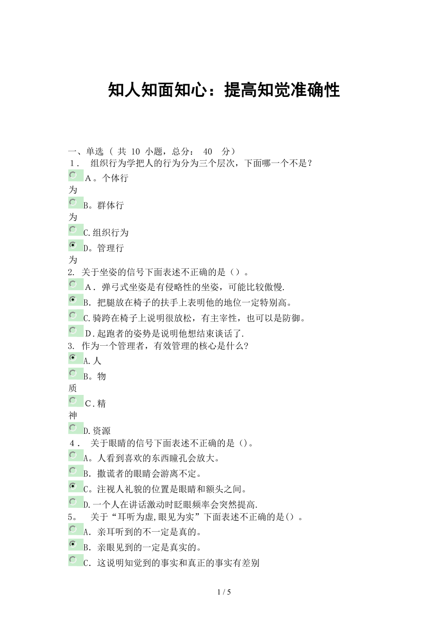 知人知面知心提高知觉准确性 96分高分答案_第1页
