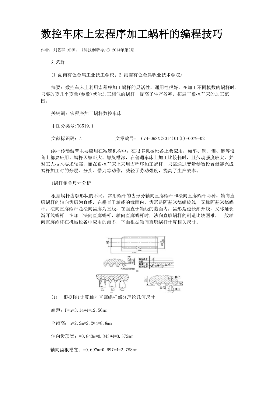 数控车床上宏程序加工蜗杆的编程技巧_第1页