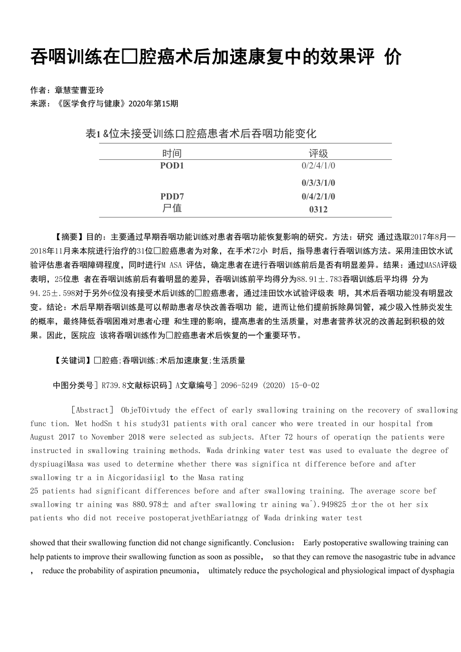 吞咽训练在口腔癌术后加速康复中的效果评价_第1页