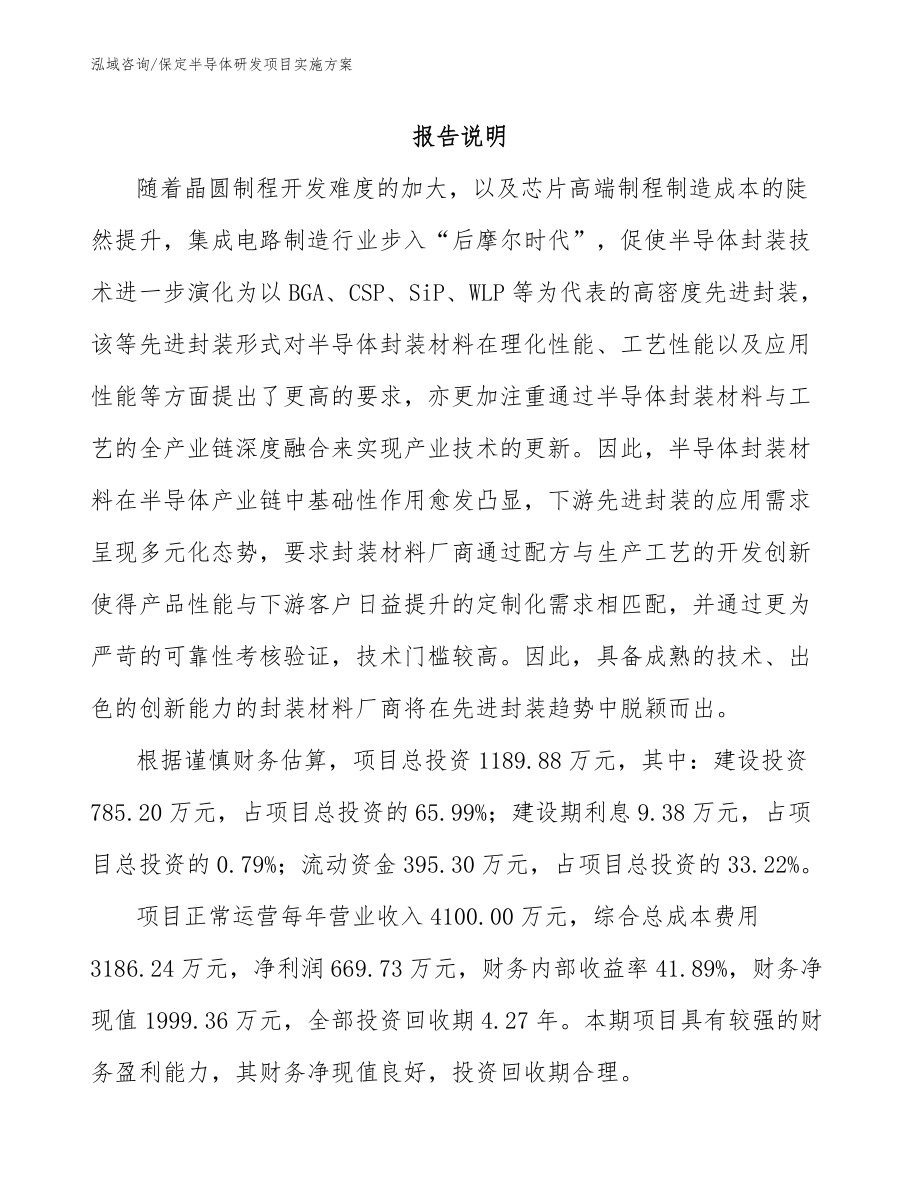 保定半导体研发项目实施方案（模板）_第1页
