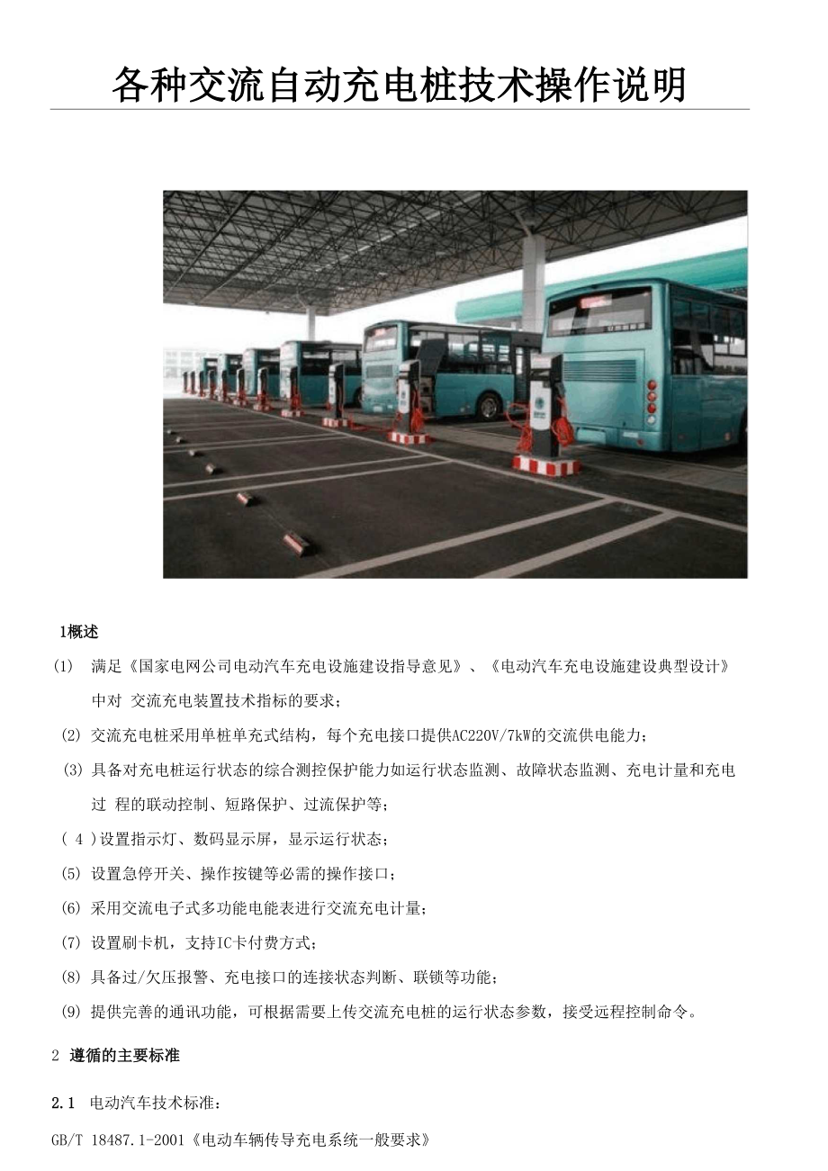 各种交流充电桩使用说明_第1页