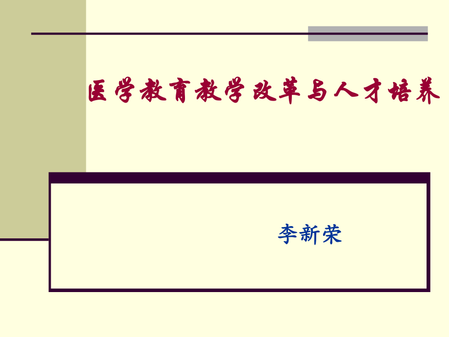 医学教育教学改革与人才培养_第1页
