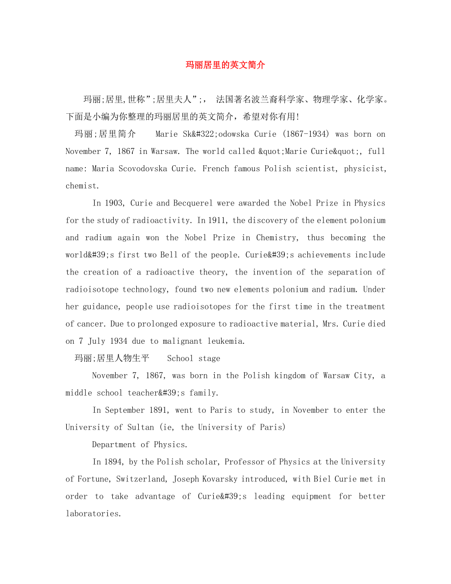 玛丽居里的英文简介_第1页
