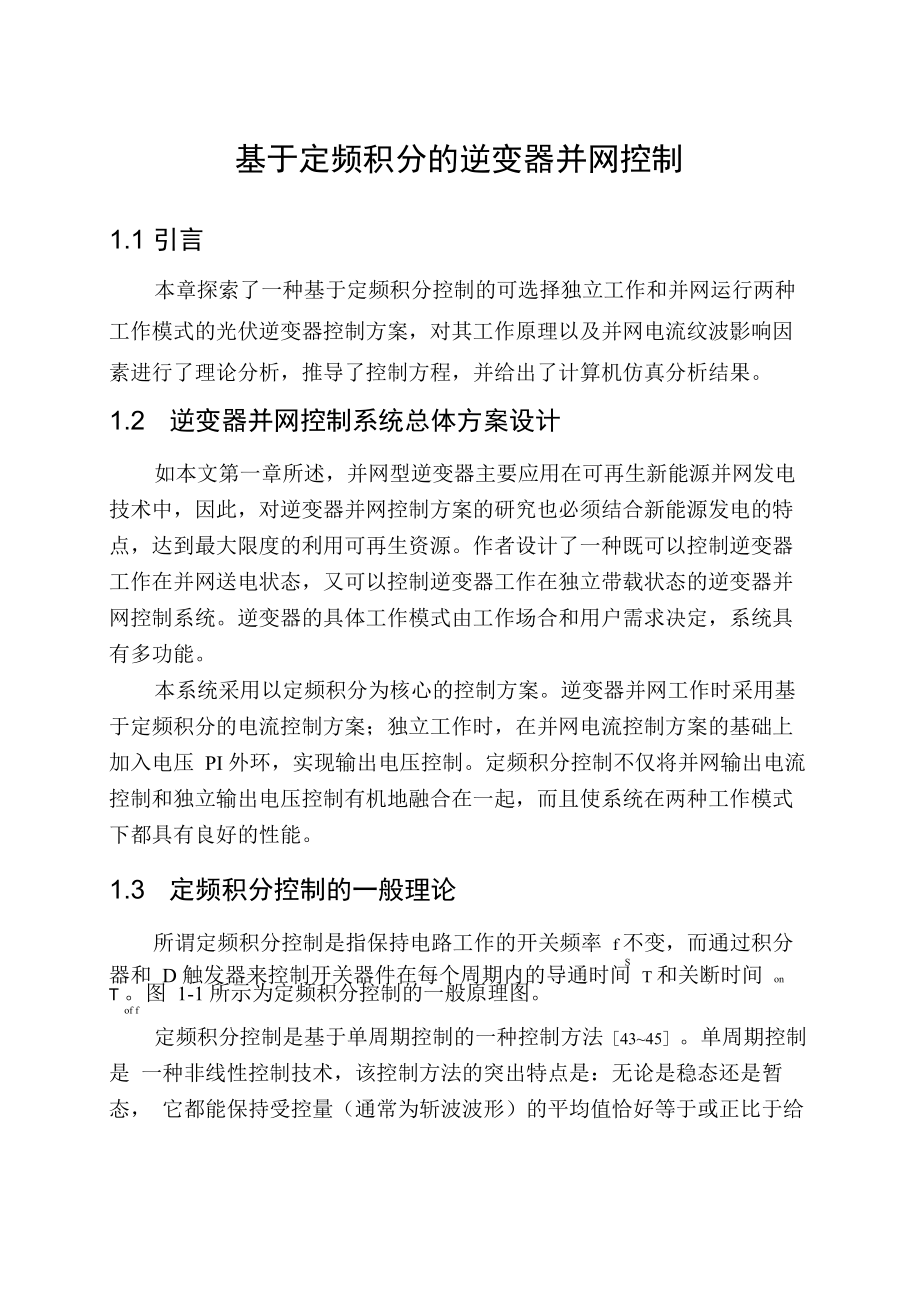 单相逆变器并网工作原理分析与仿真_第1页