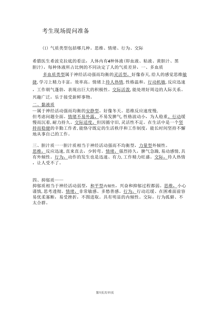 3心理健康C证面试考官可能会问的问题_第1页