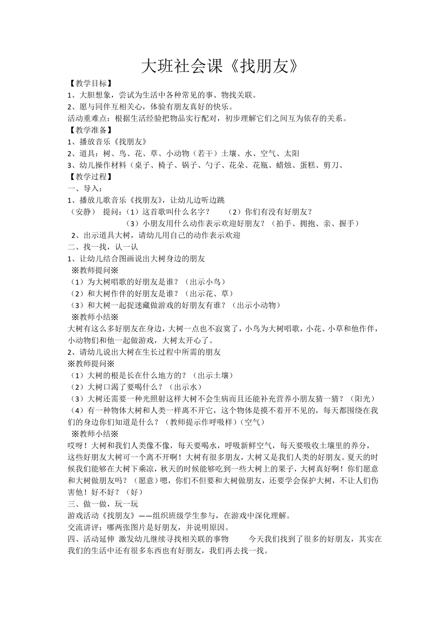 大班社会课《找朋友》_第1页