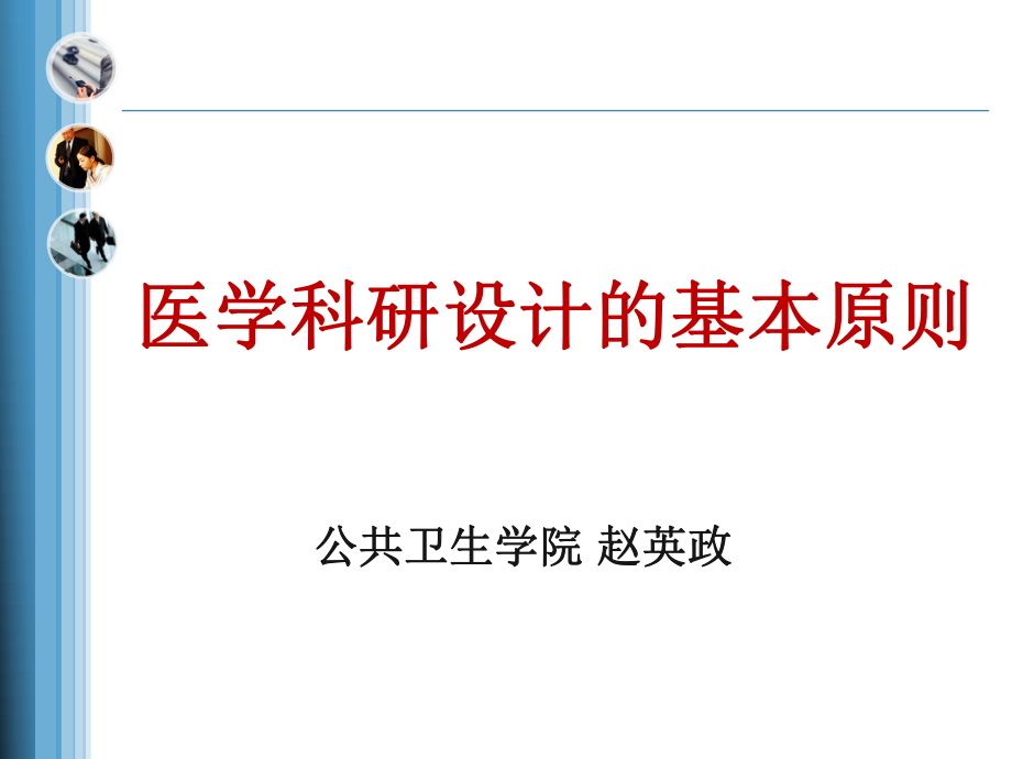 医学科研设计的基本原则_第1页