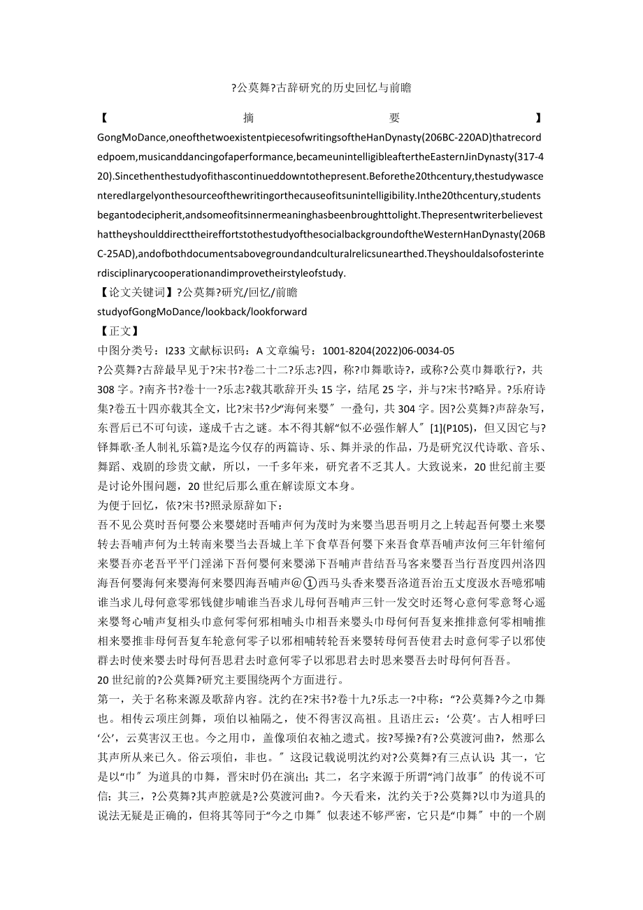《公莫舞》古辞研究的历史回顾与前瞻_第1页