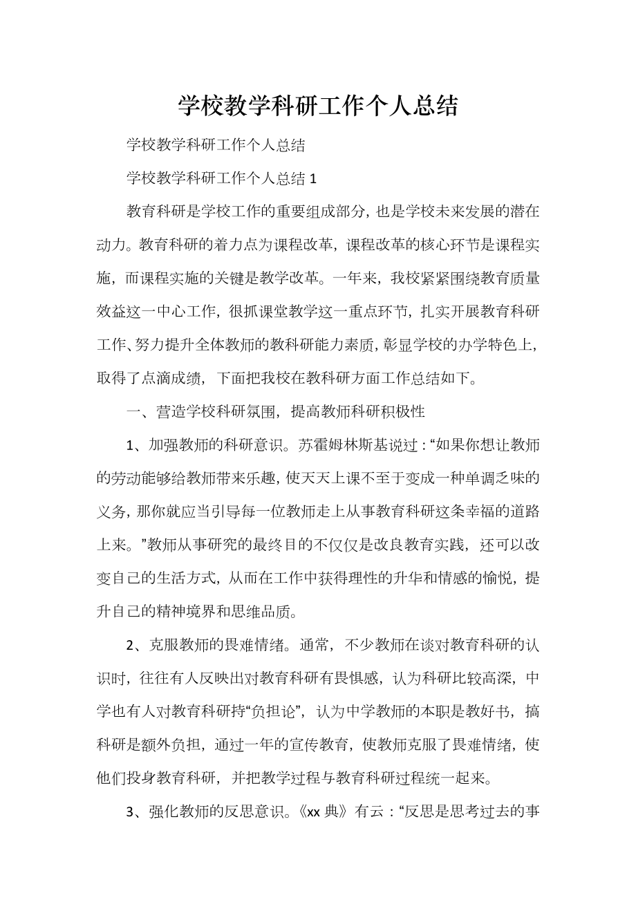 学校教学科研工作个人总结_第1页