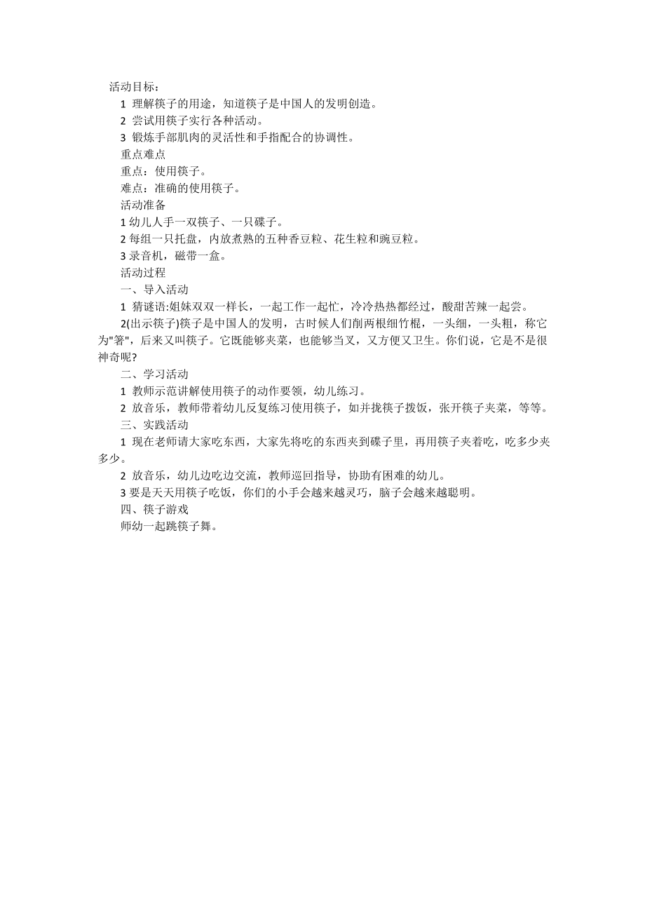 大班社会《中国筷子》_第1页