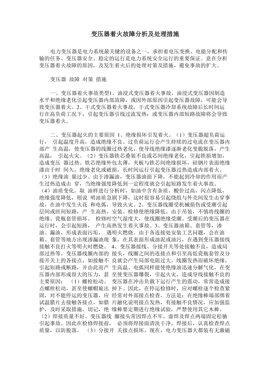 变压器着火故障分析及处理措施_第1页