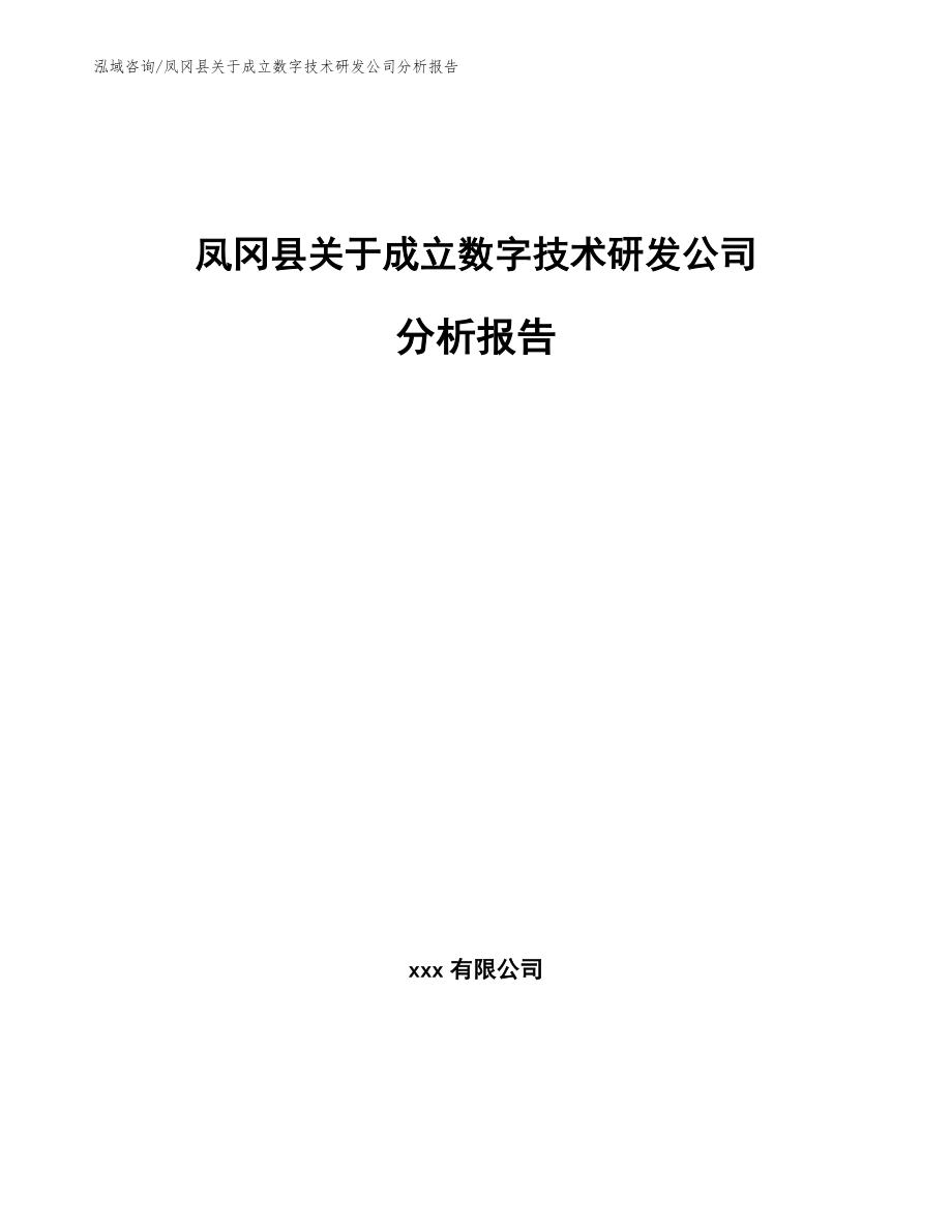凤冈县关于成立数字技术研发公司分析报告_第1页