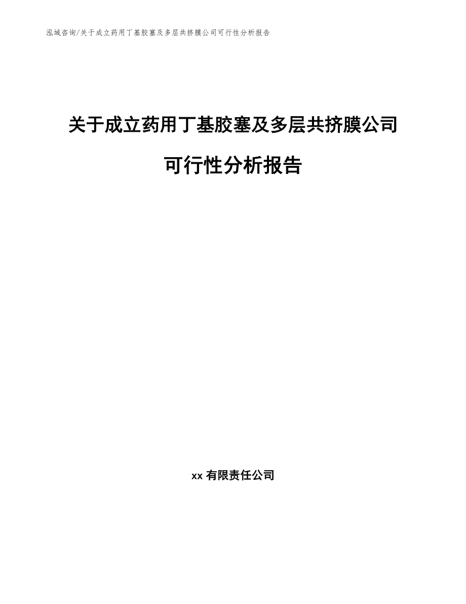 关于成立药用丁基胶塞及多层共挤膜公司可行性分析报告参考范文_第1页