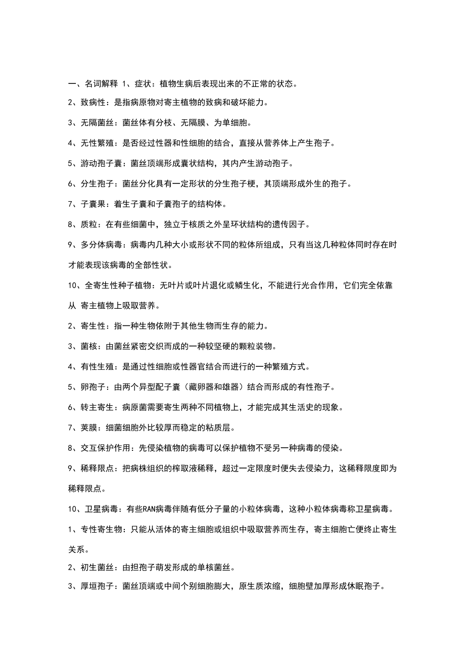 园艺植物病理学试题库与答案_第1页