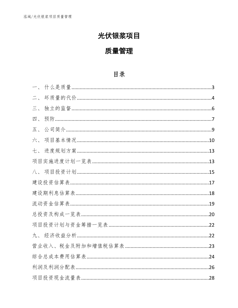 光伏银浆项目质量管理_范文_第1页