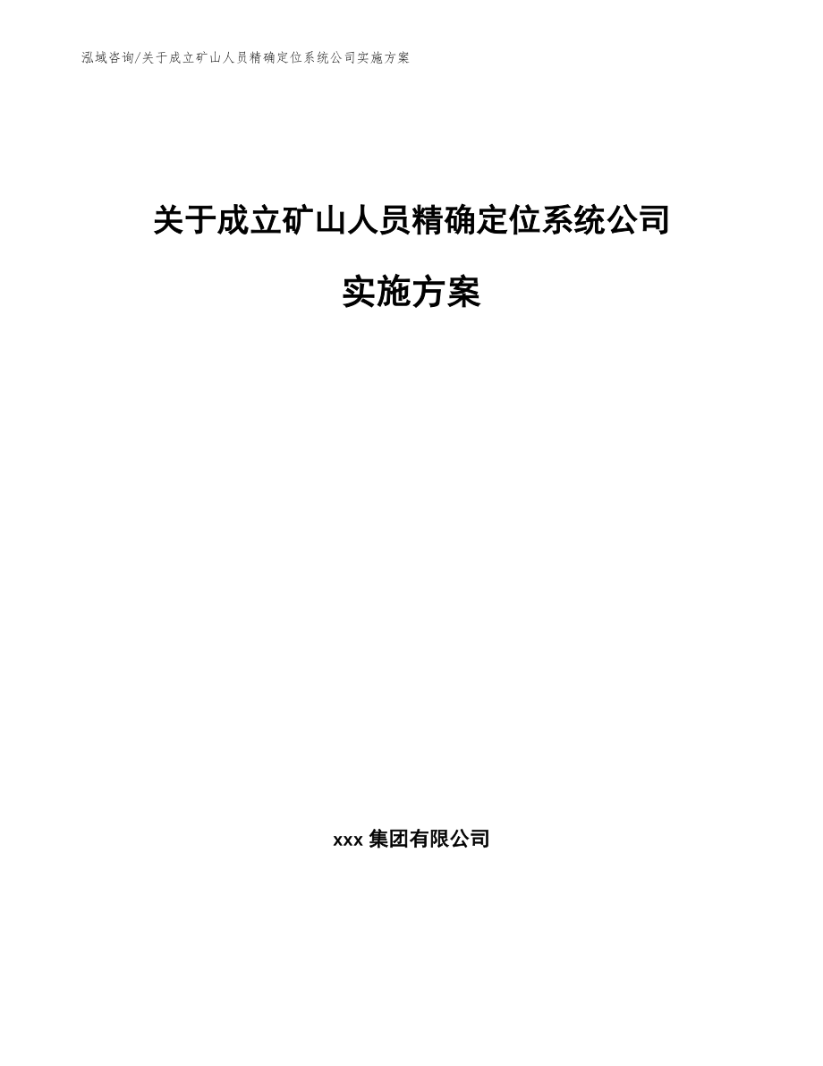 关于成立矿山人员精确定位系统公司实施方案_第1页