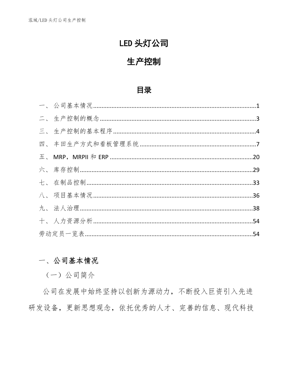 LED头灯公司生产控制_参考_第1页