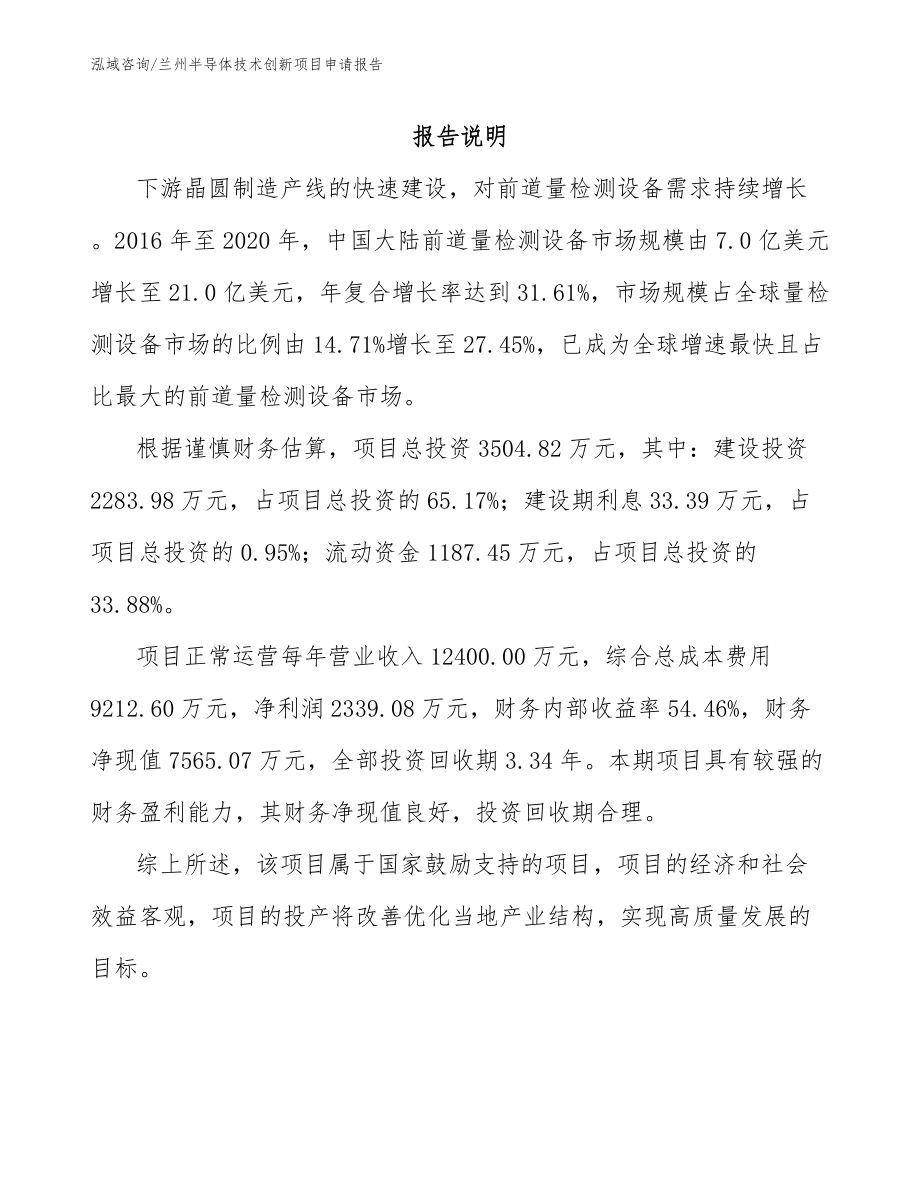 兰州半导体技术创新项目申请报告_第1页