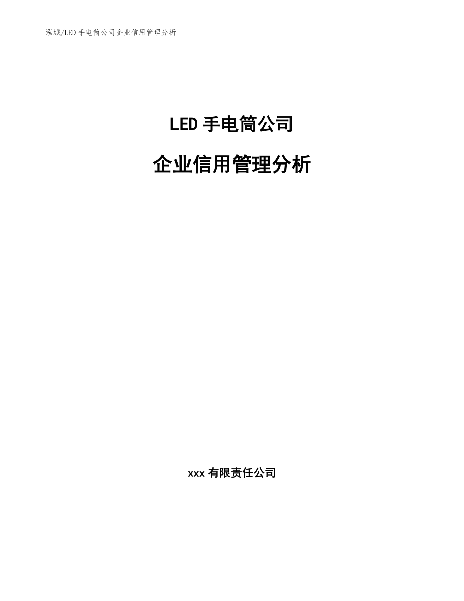 LED手电筒公司企业信用管理分析_第1页