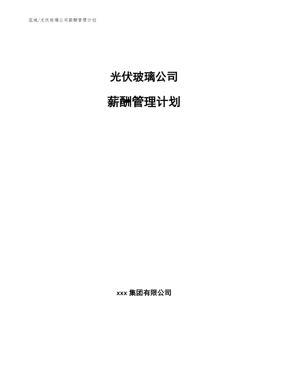 光伏玻璃公司薪酬管理计划【参考】_第1页