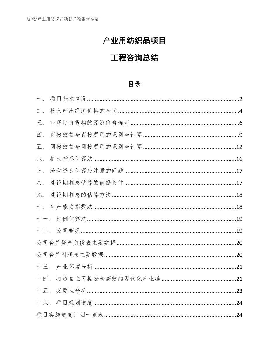 产业用纺织品项目工程咨询总结【范文】_第1页