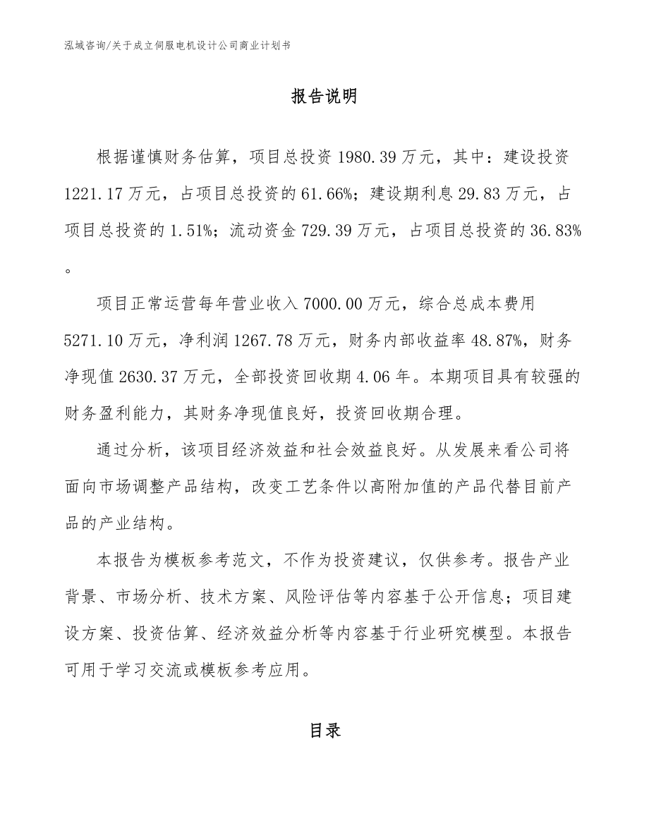 关于成立伺服电机设计公司商业计划书_第1页