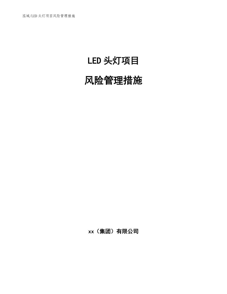 LED头灯项目风险管理措施（参考）_第1页