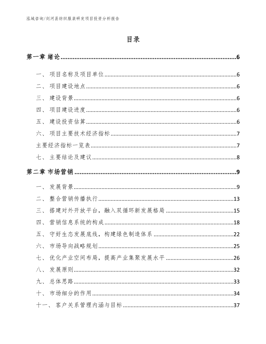 剑河县纺织服装研发项目投资分析报告_模板范本_第1页