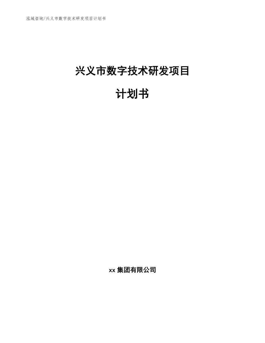 兴义市数字技术研发项目计划书【模板参考】_第1页