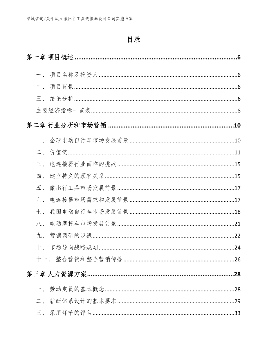 关于成立微出行工具连接器设计公司实施方案【参考模板】_第1页
