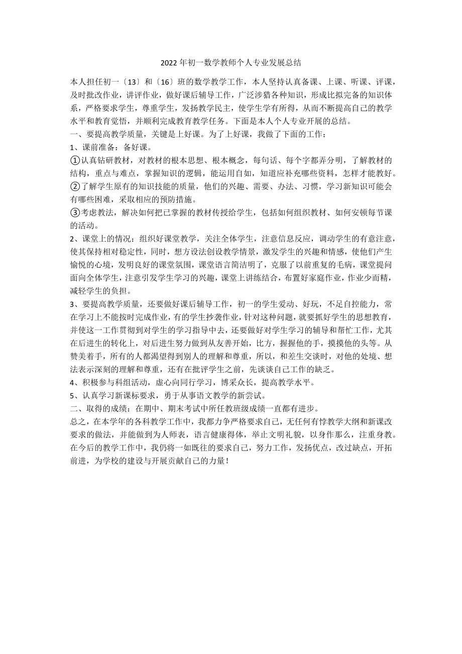 2022年初一数学教师个人专业发展总结_第1页