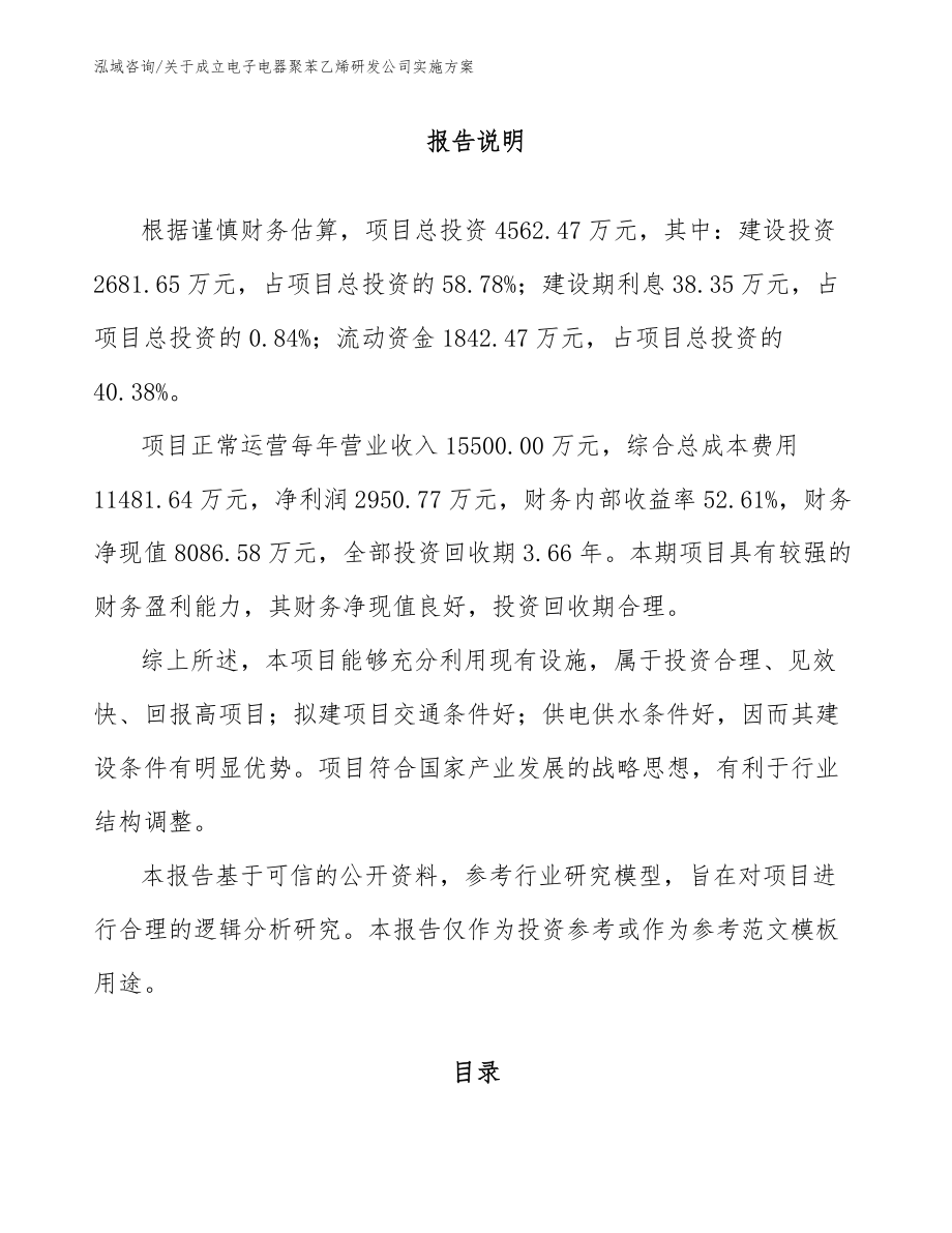 关于成立电子电器聚苯乙烯研发公司实施方案_第1页